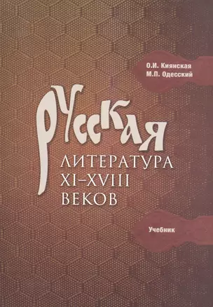 Русская литература 11-18 в. Учебник (м) Киянская — 2596901 — 1