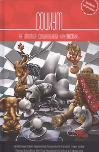 Социум: Антология