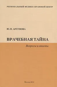 Врачебная тайна (Вопросы и ответы)