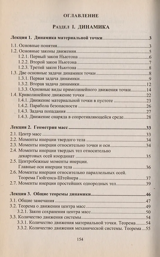 Книга Теоретическая механика. Том 3. Динамика. Аналитическая механика. Тексты лекций () — 2