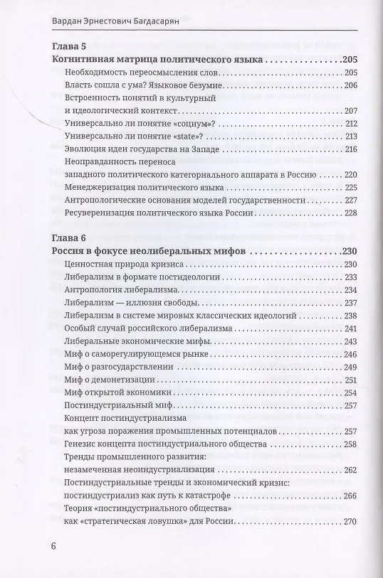 Книга Матрицы общественного сознания (Вардан Багдасарян) — 5
