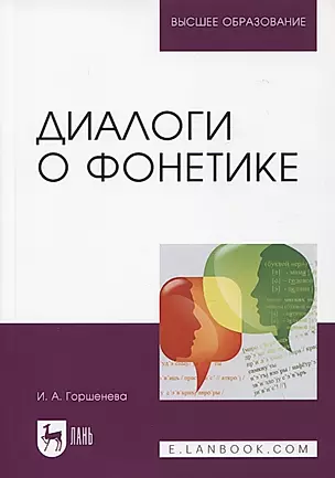 Диалоги о фонетике. Учебно-методическое пособие для вузов, 3-е изд. — 2952276 — 1