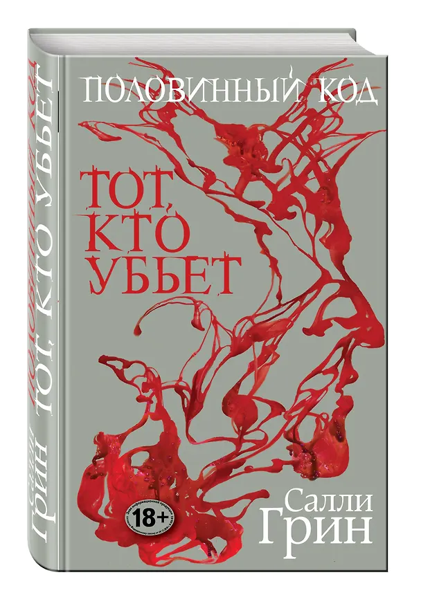 Книга Половинный код.Тот,кто убьет (Салли Грин) — 4