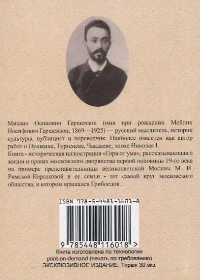 Книга Грибоедовская Москва. (Михаил Гершензон) — 2