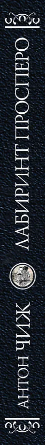 Книга Лабиринт Просперо (Антон Чиж) — 3