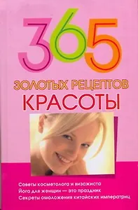 365 золотых рецептов красоты