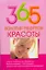 365 золотых рецептов красоты — 2205528 — 1
