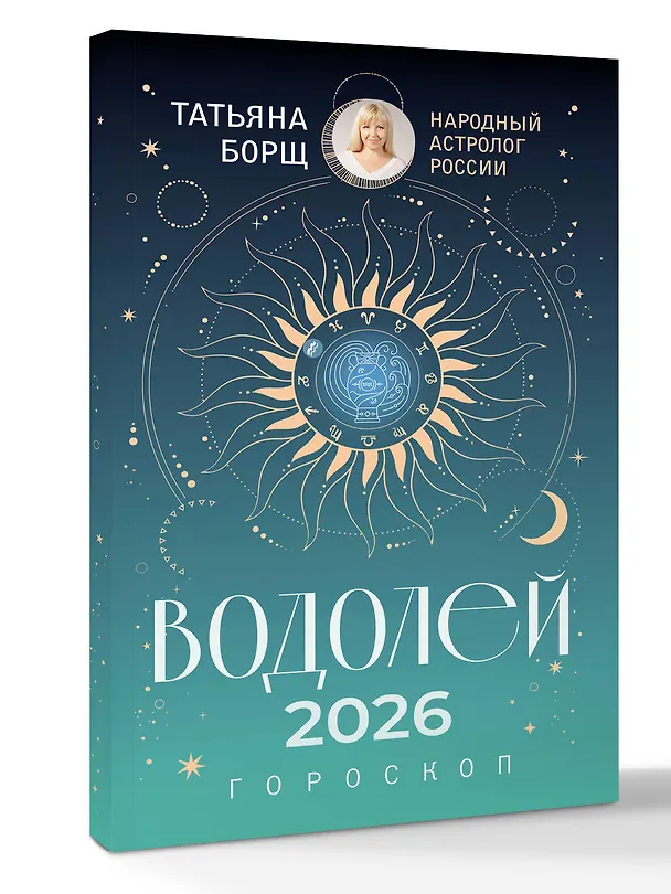 Книга ВОДОЛЕЙ. Гороскоп на 2026 год (Татьяна Борщ) — 4
