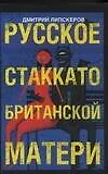 Русское стаккато - британской матери: роман