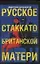 Русское стаккато - британской матери: роман — 2108916 — 1