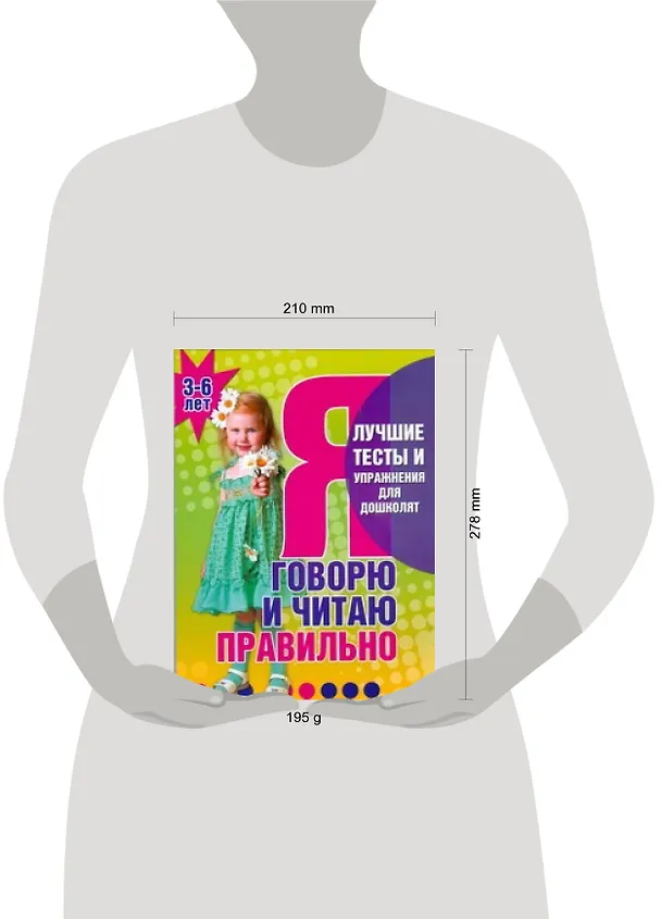Книга Я говорю и читаю правильно 3-6 лет (Светлана Гаврина) — 2