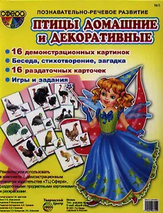 Птицы домашние и декоративные. 16 демонстрационных картинок. 16 раздаточных карточек
