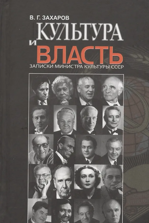 Книга Культура и власть. Записки министра культуры СССР (Василий Захаров) — 1