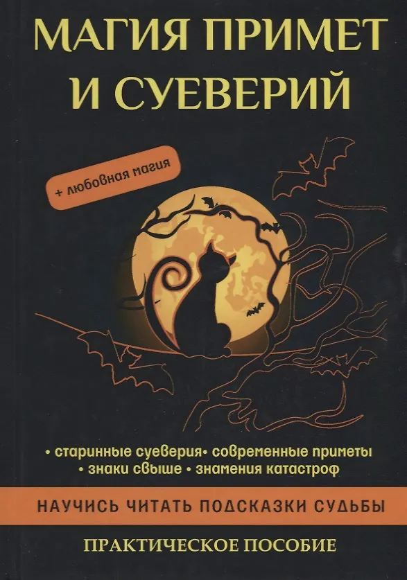 Книга Магия примет и суеверий (Стася Соколова) — 1