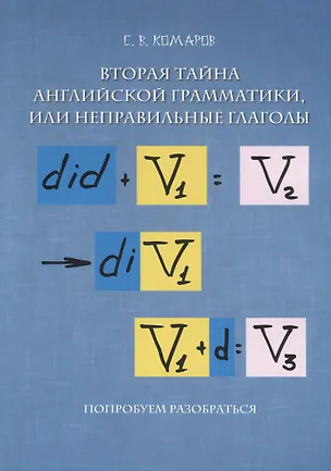 Книга Вторая тайна английской грамматики, или неправильные глаголы ()