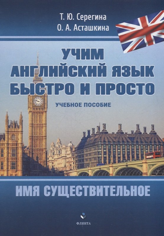 Книга Имя существительное: учебное пособие (Ольга Асташкина, Татьяна Серегина) — 1