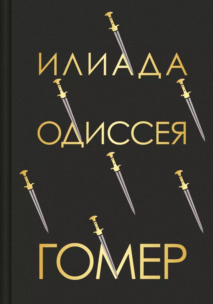 Илиада. Одиссея ( Гомер) - купить книгу с доставкой в интернет-магазине  «Читай-город». ISBN: 978-5-04-176866-9