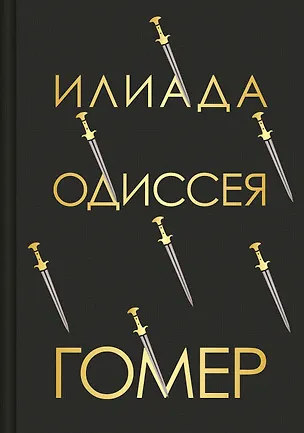 Книга Илиада. Одиссея (Гомер)