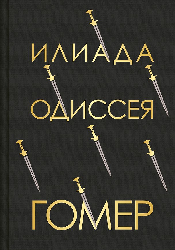 Книга Илиада. Одиссея (Гомер) — 1