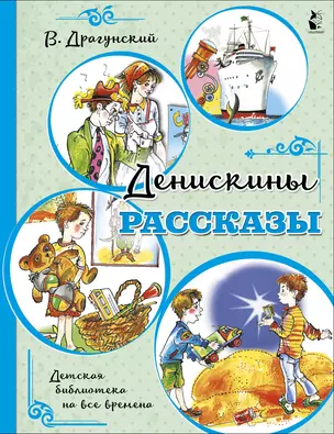 Денискины рассказы — 2844031 — 1