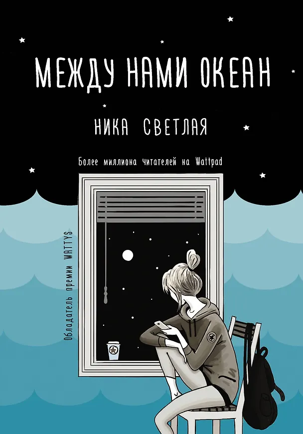 Книга Между нами океан (Ника Светлая) — 1