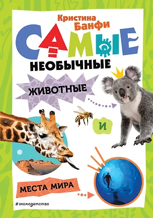 Книга Самые необычные животные и места мира (Кристина Банфи)