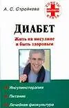 Книга Диабет. Жить на инсулине (А. Стройкова)