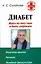 Диабет. Жить на инсулине — 2165657 — 1