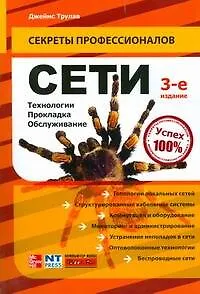 Сети.Технологии, прокладка, обслуживание