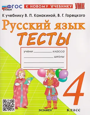 Книга Русский язык. 4 класс. Тесты. К учебнику Канакиной В.П., Горецкого В.Г. (Елена Тихомирова)