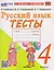 Русский язык. 4 класс. Тесты. К учебнику Канакиной В.П., Горецкого В.Г. — 3167074 — 1