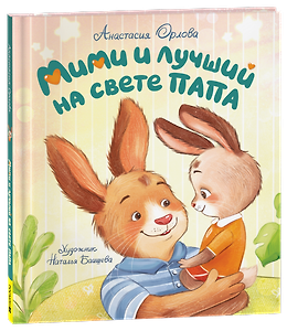Орлова А. Мими и лучший на свете папа (мягкий формат)
