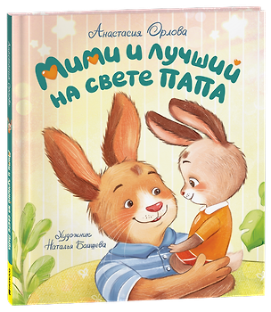 Книга Орлова А. Мими и лучший на свете папа (мягкий формат) ()