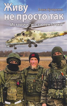 Книга Живу не просто так. Истории "из-за ленточки" (Елена Кучеренко)
