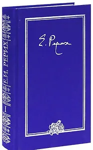Елена Ивановна Рерих. Письма. Том I (1919-1933)