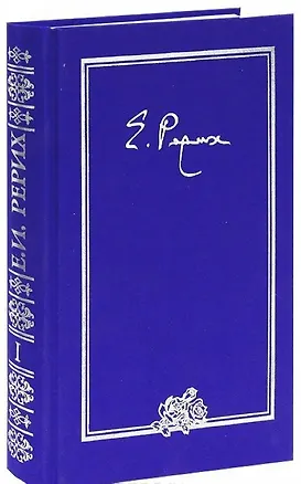 Книга Елена Ивановна Рерих. Письма. Том I (1919-1933) (Елена Рерих)