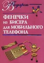 Фенечки из бисера для мобильного телефона — 2108207 — 1