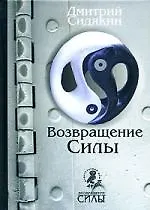 Возвращение силы