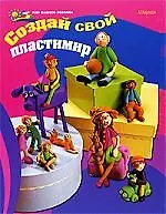 Создай свой пластимир!