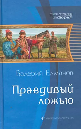 Правдивый ложью: Фантастический роман. — 2274133 — 1