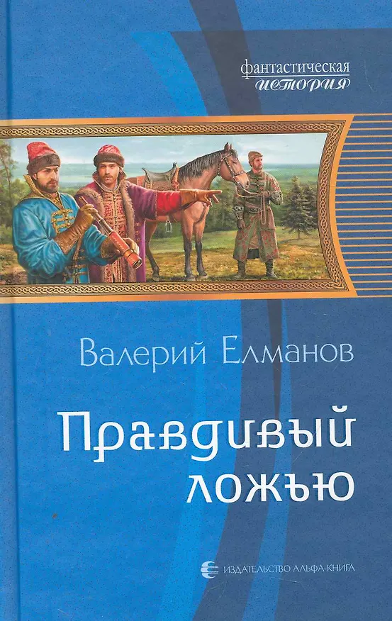 Книга Правдивый ложью: Фантастический роман. (Валерий Елманов) — 1