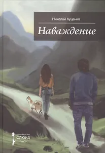 Наваждение.Сборник рассказов