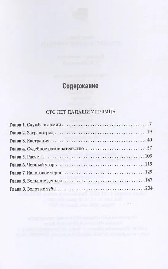 Книга Сто лет папаши упрямца (Ипин Фань) — 2