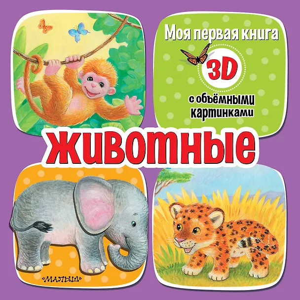 Книга Животные (Дина Бурачевская) — 1