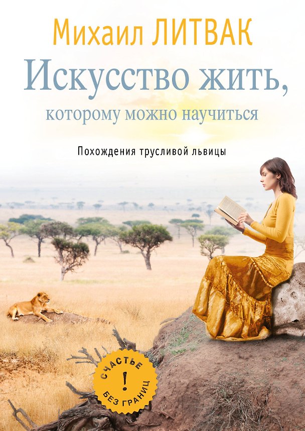 Книга Блект(best).Искусство жить,кот.можно научиться (Михаил Литвак) — 1