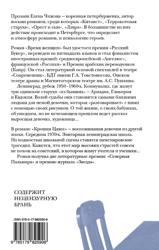 Книга Время женщин (Елена Чижова) — 2