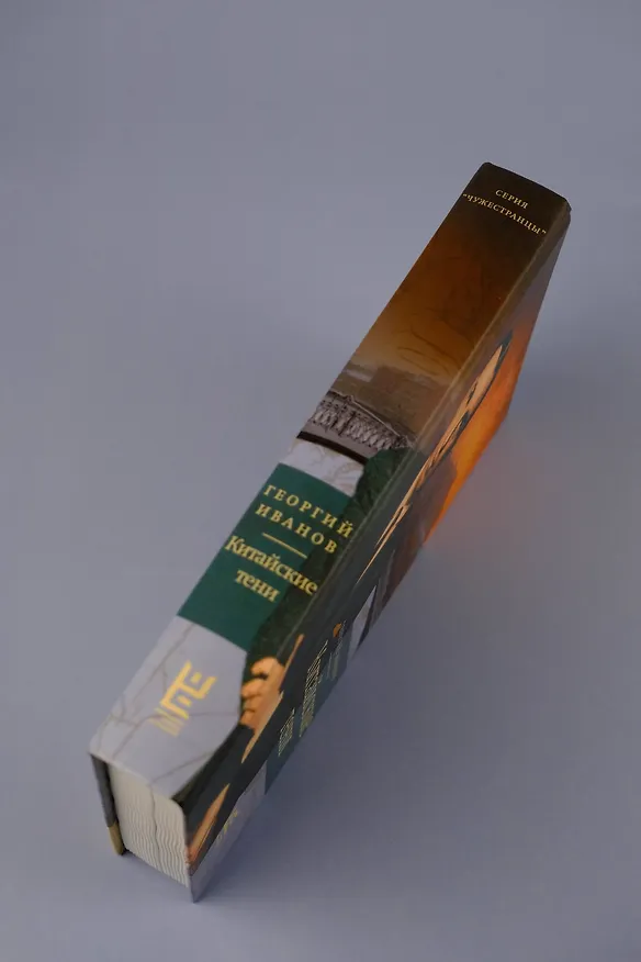 Книга Китайские тени (Георгий Иванов) — 8