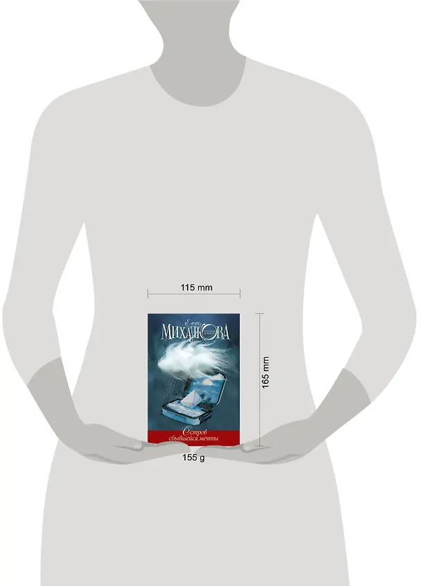 Книга Остров сбывшейся мечты: роман (Елена Михалкова) — 4