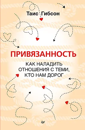Книга Привязанность. Как наладить отношения с теми, кто нам дорог (Таис Гибсон)