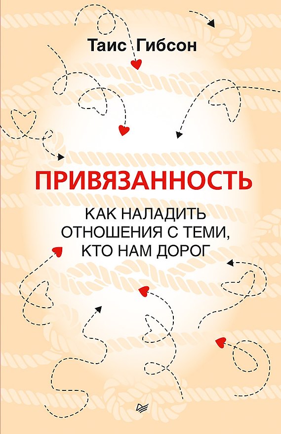 Книга Привязанность. Как наладить отношения с теми, кто нам дорог (Таис Гибсон) — 1